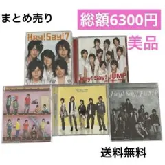 美品　Hey!Say!JUMP Hey!Say!7 CD まとめ売り　匿名発送