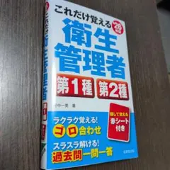これだけ覚える 衛生管理者 第1種 第2種 '26年版
