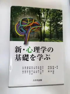 新・心理学の基礎を学ぶ