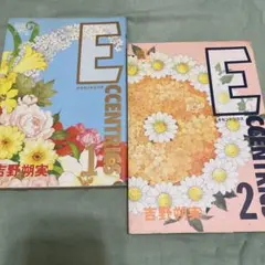 ECCENTRICS 1 & 2 セット 吉野朔実