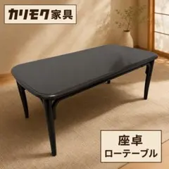 2026年最新】カリモク家具 センターテーブル・ローテーブルの人気