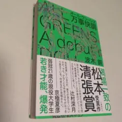 オール・グリーンズ 万事快調