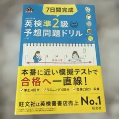 7日間完成英検準2級予想問題ドリル 文部科学省後援