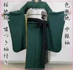 やまと寛斎□振袖6点セット帯新品帯締め色無地深緑正絹フルセット成人 