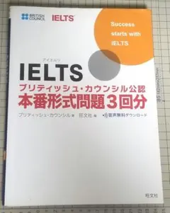 IELTSブリティッシュ・カウンシル公認 本番形式問題3回分 書き込み無し
