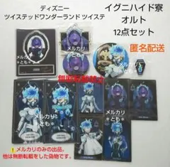 オルト イグニハイド ツイステ アクスタ アクキー 缶バッジ ピンズ カード