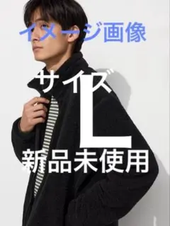新品 L ユニクロ ボアフリースジャケット ブラック系