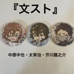 【文スト】缶バッチ