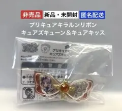 【新品・未開封】プリキュアキラルンリボン キュアズキューン＆キュアキッス⭐︎非売品