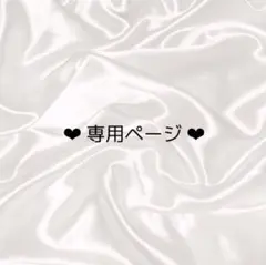 ろ様専用ページ ネイルチップ