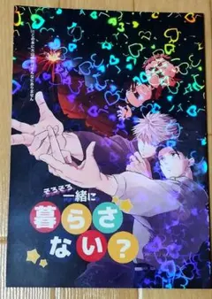 呪術廻戦 同人誌 「そろそろ一緒に暮らさない？」 五条悟×乙骨憂太 A5 36P