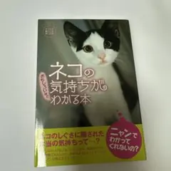 ネコの気持ちがおもしろいほどわかる本