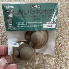 サーモス JNL パッキンセット 適合品番 JNLのサムネイル