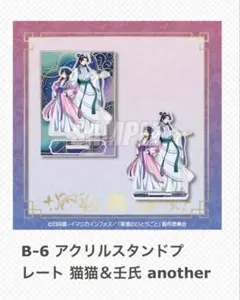 薬屋のひとりごと展　くじ引き堂　B賞　アクリルスタンドプレート　B-6