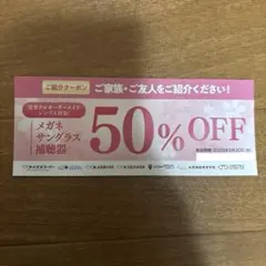 メガネスーパー ご紹介クーポン 50%