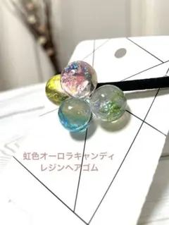 虹色オーロラキャンディ　レジンヘアゴム