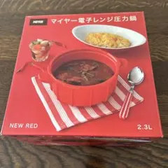 MEYERマイヤー 電子レンジ 圧力鍋 2.3L レッド【新品】のサムネイル