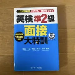 英検準2級 面接大特訓