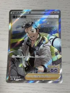 博士の研究 SR S10b Pokémon GO 082/071