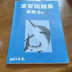予習シリーズ　演習問題集　算数6年　上