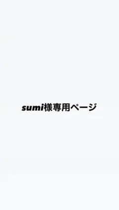 sumi 様専用