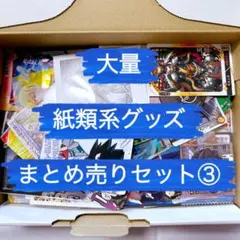 アニメ ゲームグッズ ノンジャンル 紙類雑貨 大量 まとめ売り 詰め合わせ ③