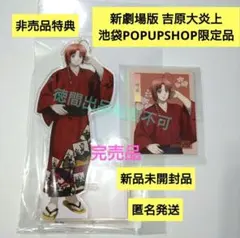 神威 銀魂 新劇場版 吉原大炎上 POPUPSHOP限定 特典 アクスタ