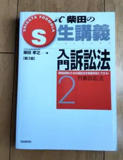S式択一条文問題集商法 2 会社法 第3版 柴田孝之 - メルカリ