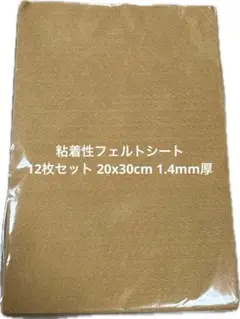 粘着性フェルトシート 12枚セット 20x30cm 1.4mm厚 (ブラウン)