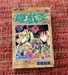 初版 絶版 ヴィンテージ 希少 レア 遊戯王 高橋和希 漫画 アニメ