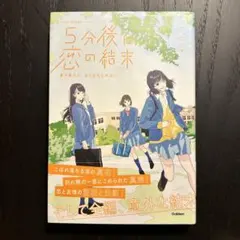 5分後に恋の結末 春が来たら、泣くかもしれない
