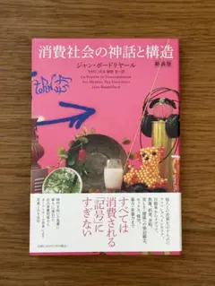 消費社会の神話と構造