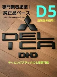 新車外し】新型 デリカD5 純正リヤエンブレム 2026年式 - メルカリ