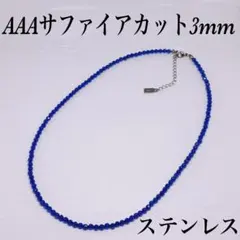 AAAサファイアカット3mmネックレス38cm＋アジャスター5cm 仕事運直感力