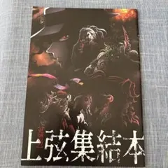 鬼滅の刃 上弦集結本