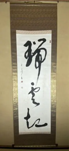 掛軸 足立大道 山花開似錦 共箱 茶掛 茶道具 書 2025年最新】茶掛 茶道の人気アイテム - メルカリ