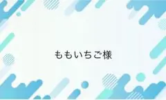 ももいちご様専用ページ