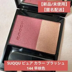 【新品/未使用】SUQQU ピュア カラー ブラッシュ 144 早咲色のサムネイル