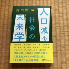 人口減少社会の未来学