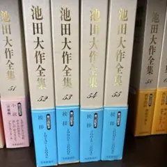 池田大作全集 56-60巻セット 教育指針 創価学会 - メルカリ