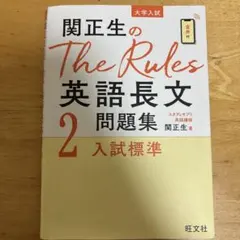 関正生のThe Rules英語長文問題集 : 大学入試 2