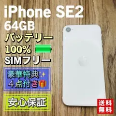 【新品大容量バッテリー】iPhoneSE2 ホワイト 64GB SIMフリー