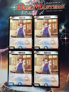 庵野水晶　４枚