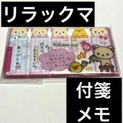 リラックマ　付箋　メモ　コリラックマ　キイロイトリ