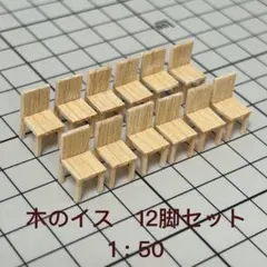 12個】模型用添景 【イス】1:50 木のイス模型 建築模型 - メルカリ