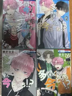 多聞くん今どっち!? 全4巻セット