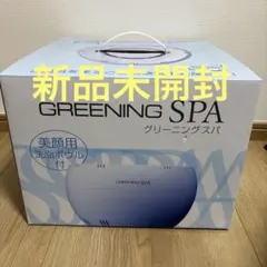 【未使用】高濃度水素風呂 グリーニングスパ GREENING SPA GREENING-SPA(グリーニングスパ)高濃度水素水風呂