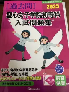 聖心女子学院　受験参考資料一式 聖心女子学院2026