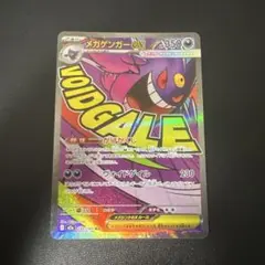 メガゲンガーex MA MEGA ハイクラスパック MEGAドリーム　①