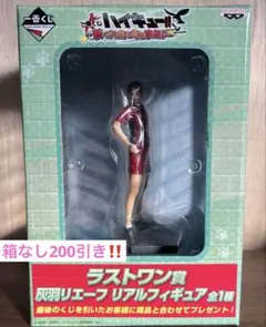 ハイキュー‼︎ 一番くじ〜新・ゴミ捨て場の決戦！〜ラストワン賞　灰羽リエーフ